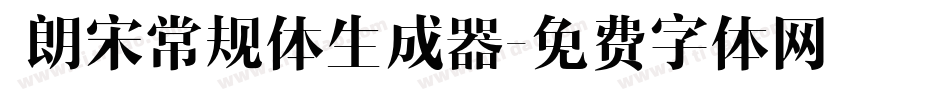  朗宋常规体生成器字体转换